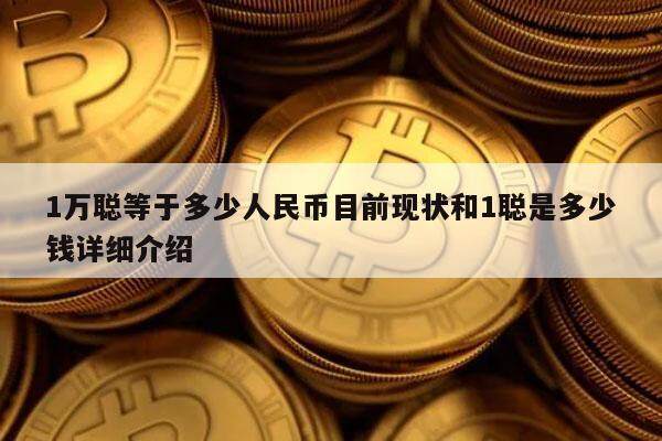 1万聪等于多少人民币目前现状和1聪是多少钱详细介绍-第1张图片-芝麻交易所下载